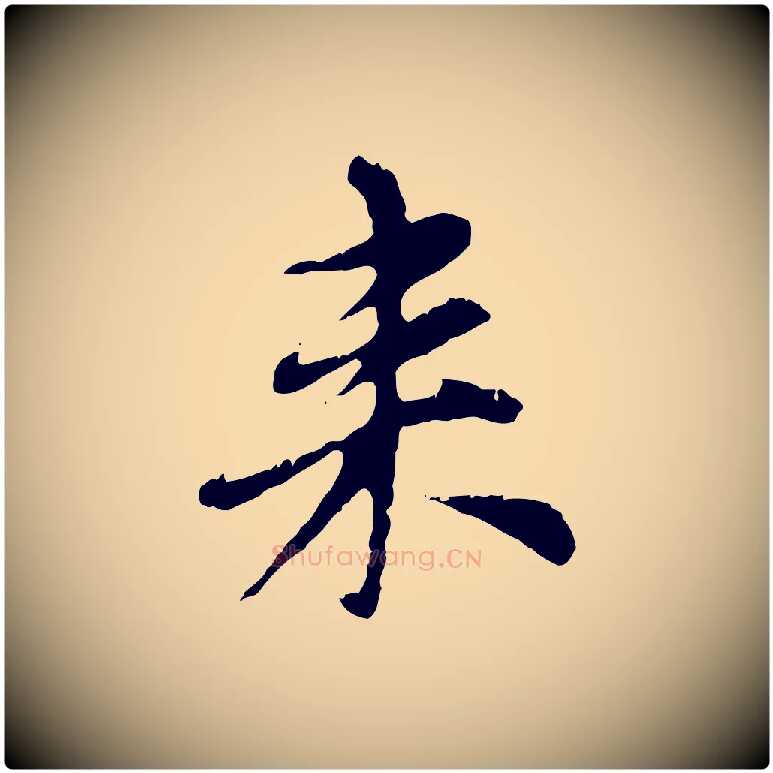 來毛笔行楷写法,摘自元代赵孟頫跋书楞严经