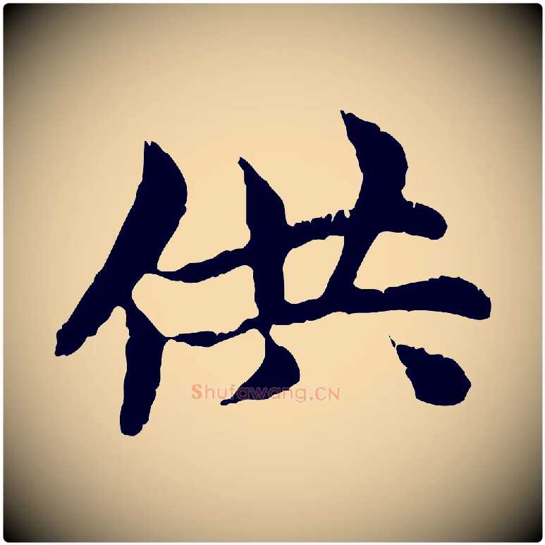 供毛笔行楷写法,摘自元代赵孟頫跋书楞严经