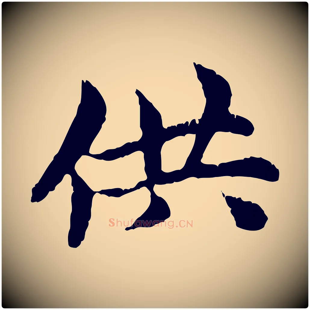 供毛笔行楷写法,摘自元代赵孟頫跋书楞严经