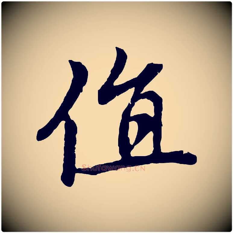 值毛笔行楷写法,摘自元代赵孟頫跋书楞严经