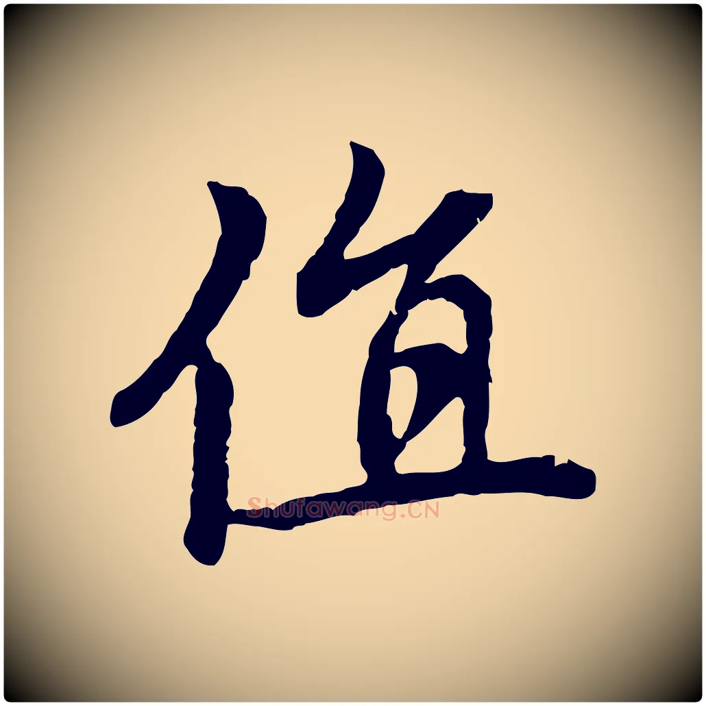 值毛笔行楷写法,摘自元代赵孟頫跋书楞严经