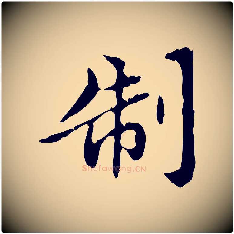 制毛笔行楷写法,摘自元代赵孟頫跋书楞严经