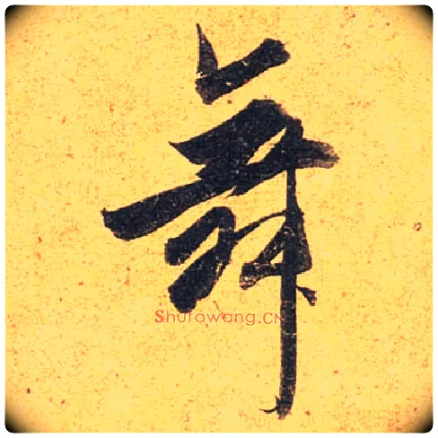 舞毛笔行书写法,摘自唐杜牧张好好诗卷