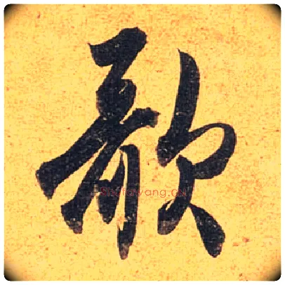 歌毛笔行书写法,摘自唐杜牧张好好诗卷