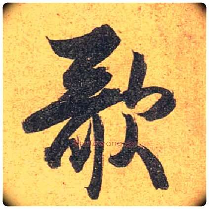 歌毛笔行书写法,摘自唐杜牧张好好诗卷