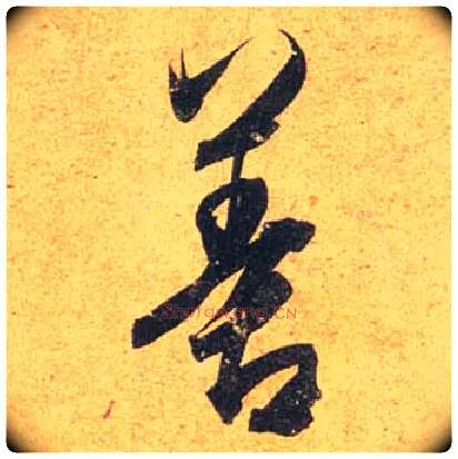 善毛笔行书写法,摘自唐杜牧张好好诗卷