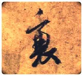 衰毛笔行书写法,摘自唐杜牧张好好诗卷