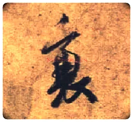 衰毛笔行书写法,摘自唐杜牧张好好诗卷