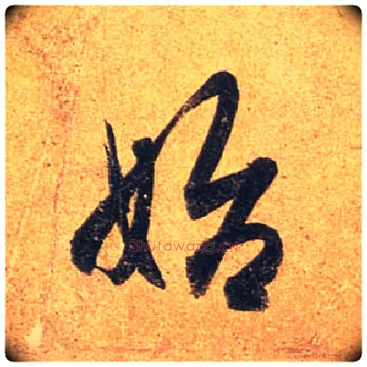 始毛笔行书写法,摘自唐杜牧张好好诗卷