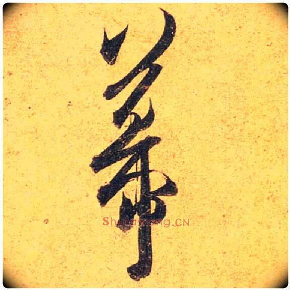 幕毛笔行书写法,摘自唐杜牧张好好诗卷