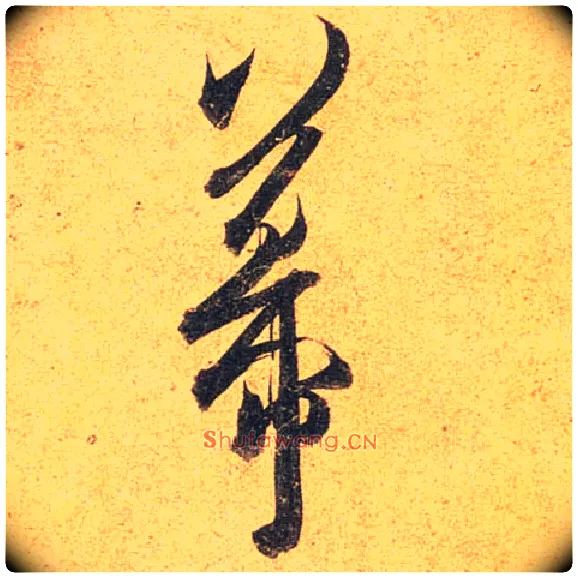 幕毛笔行书写法,摘自唐杜牧张好好诗卷