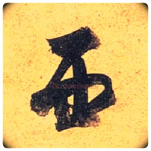 西毛笔行书写法,摘自唐杜牧张好好诗卷