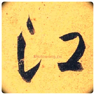 江毛笔行书写法,摘自唐杜牧张好好诗卷