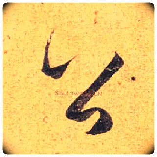 公毛笔行书写法,摘自唐杜牧张好好诗卷