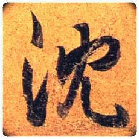 沈毛笔行书写法,摘自唐杜牧张好好诗卷