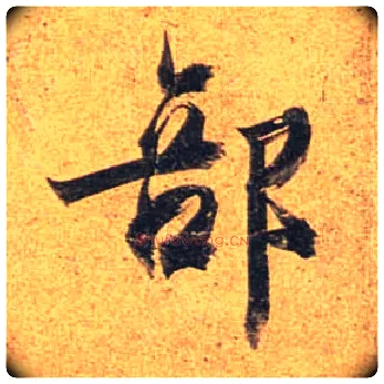 部毛笔行书写法,摘自唐杜牧张好好诗卷