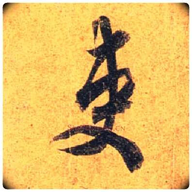 吏毛笔行书写法,摘自唐杜牧张好好诗卷