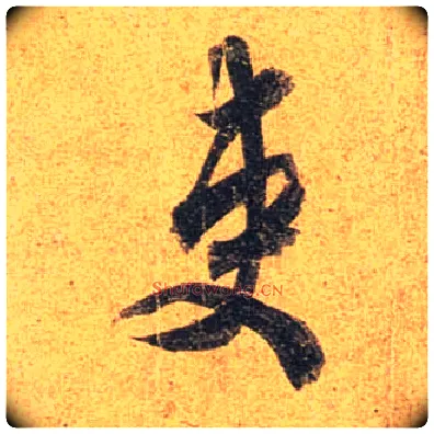 吏毛笔行书写法,摘自唐杜牧张好好诗卷
