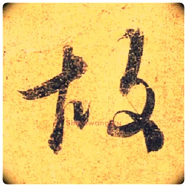 故毛笔行书写法,摘自唐杜牧张好好诗卷