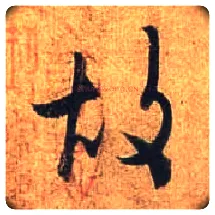 故毛笔行书写法,摘自唐杜牧张好好诗卷