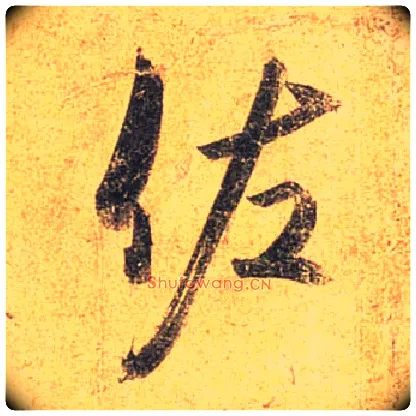 佐毛笔行书写法,摘自唐杜牧张好好诗卷