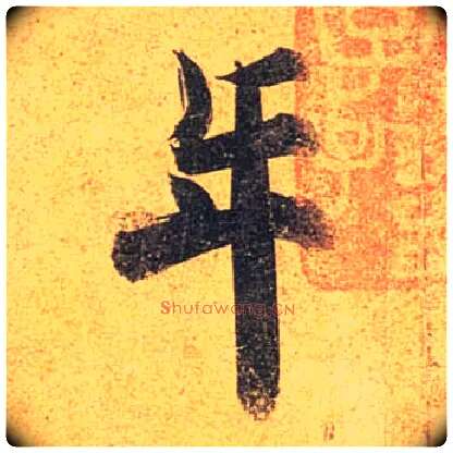 年毛笔行书写法,摘自唐杜牧张好好诗卷