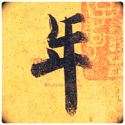 年毛笔行书写法,摘自唐杜牧张好好诗卷