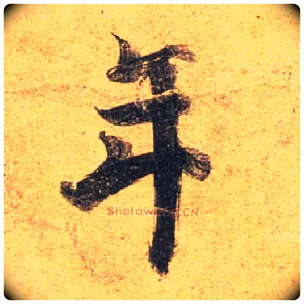 年毛笔行书写法,摘自唐杜牧张好好诗卷