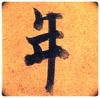 年毛笔行书写法,摘自唐杜牧张好好诗卷