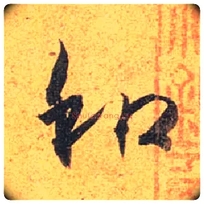 和毛笔行书写法,摘自唐杜牧张好好诗卷