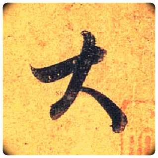 大毛笔行书写法,摘自唐杜牧张好好诗卷