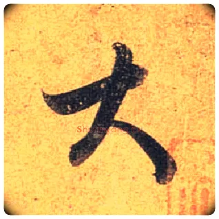 大毛笔行书写法,摘自唐杜牧张好好诗卷