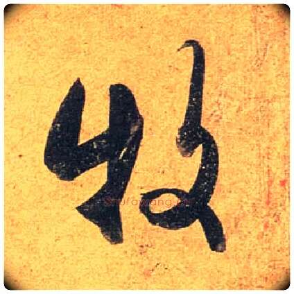 牧毛笔行书写法,摘自唐杜牧张好好诗卷