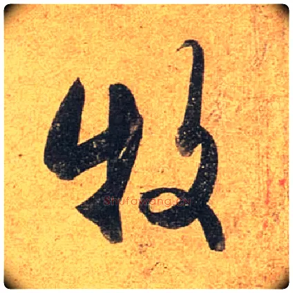 牧毛笔行书写法,摘自唐杜牧张好好诗卷