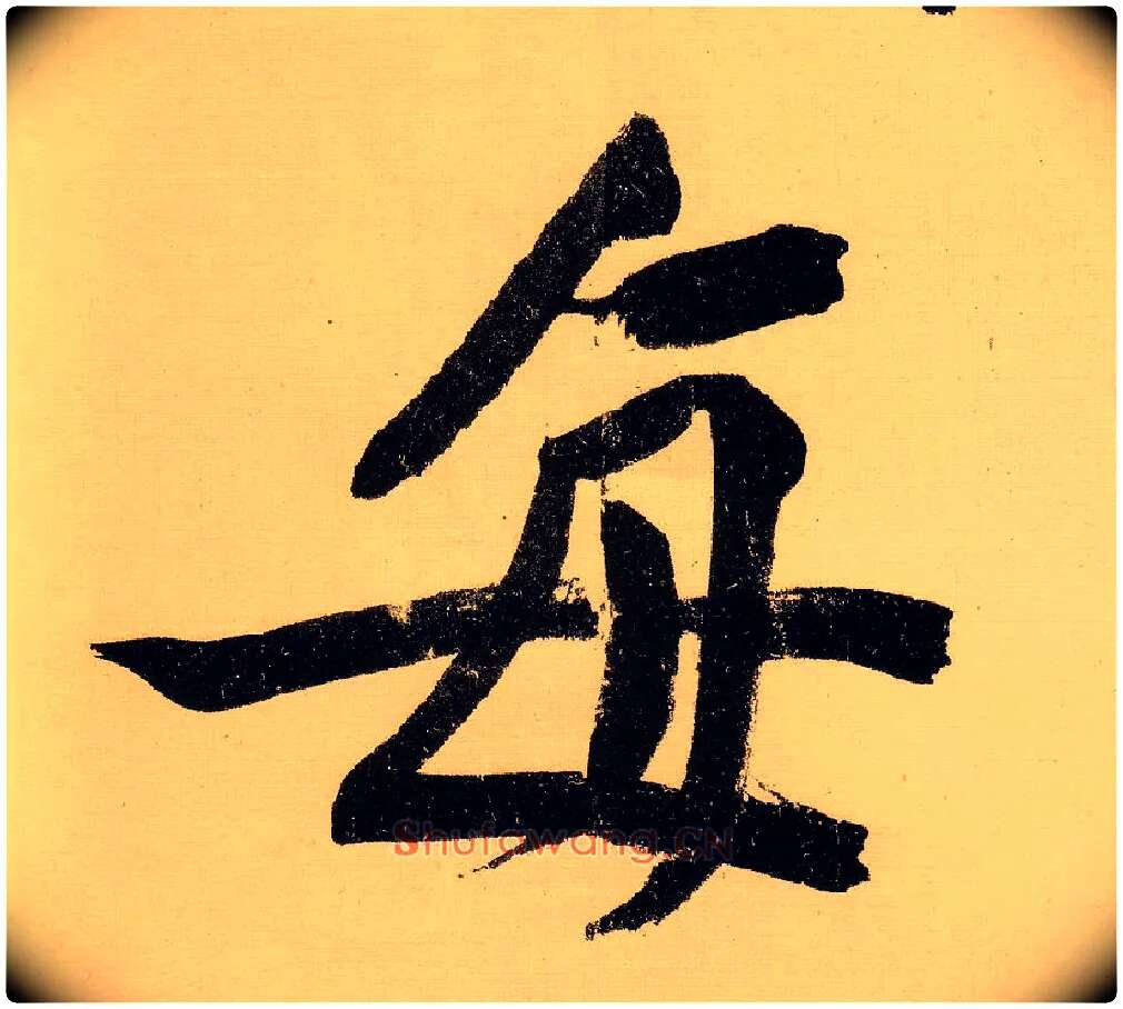 每毛笔行书写法,摘自明文徵明行书自作诗卷