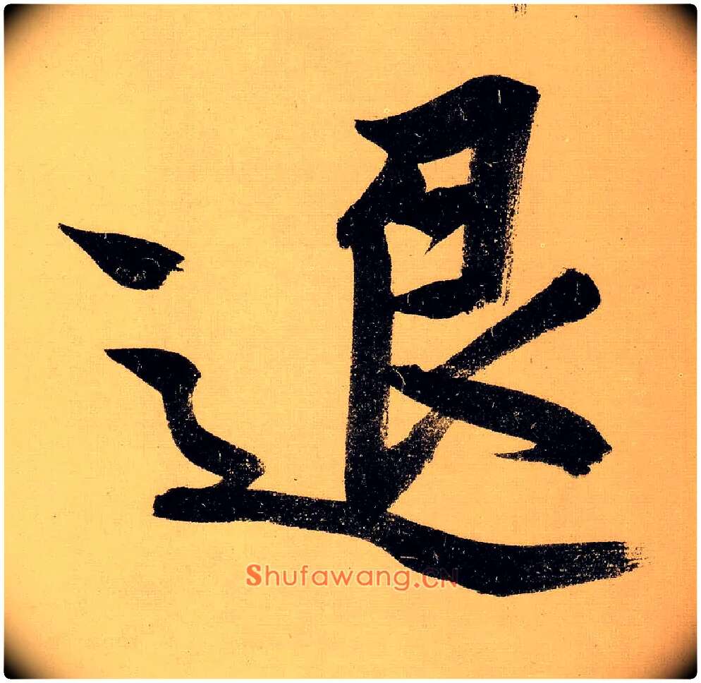 退毛笔行书写法,摘自明文徵明行书自作诗卷