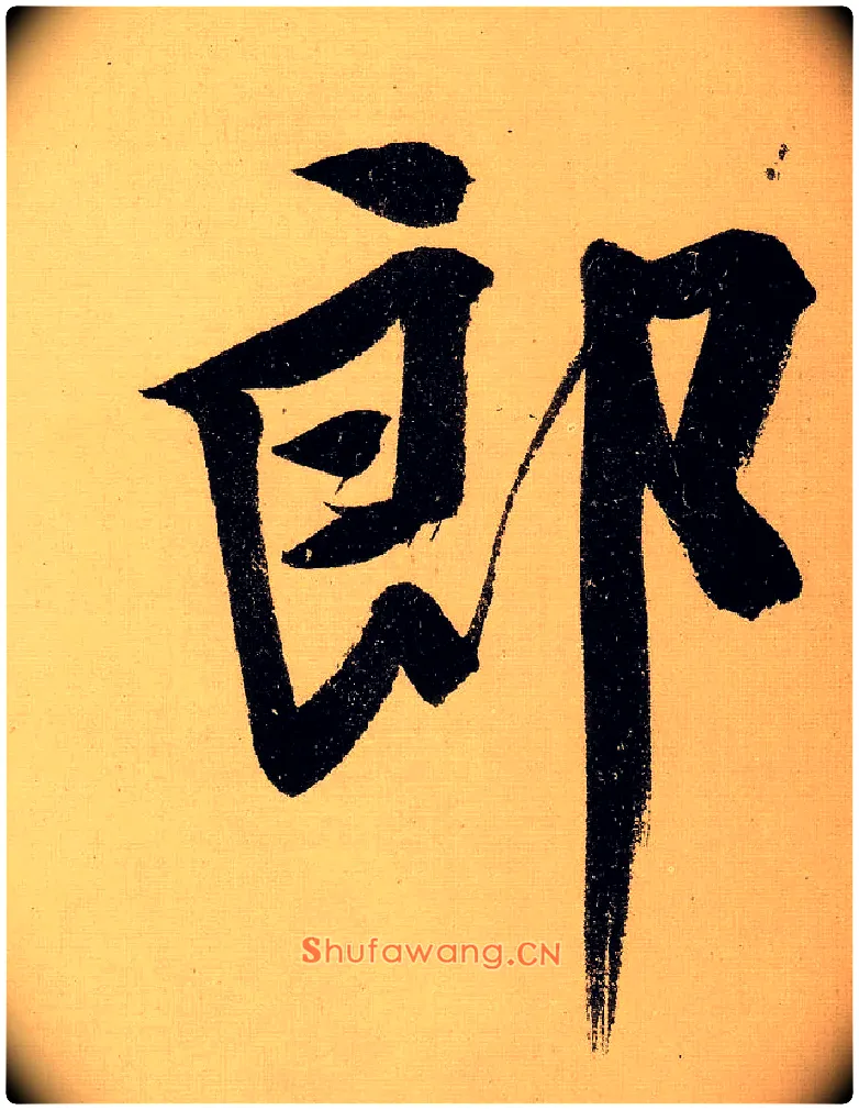 郎毛笔行书写法,摘自明文徵明行书自作诗卷