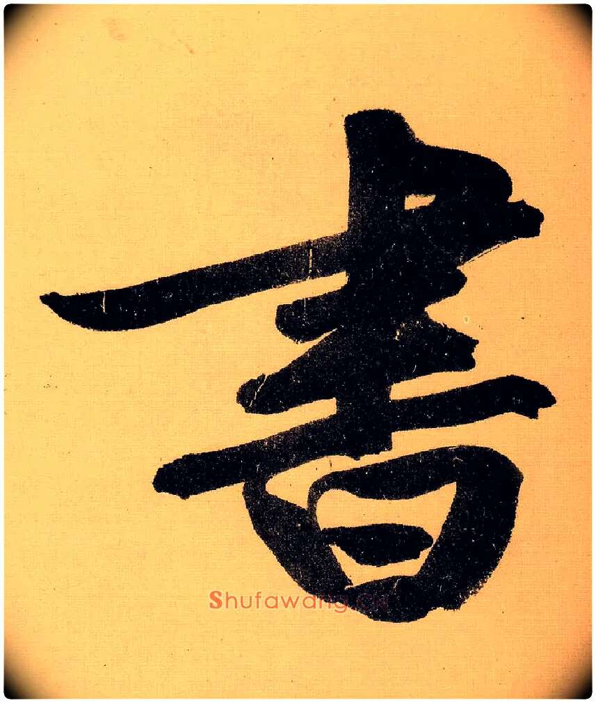 書毛笔行书写法,摘自明文徵明行书自作诗卷
