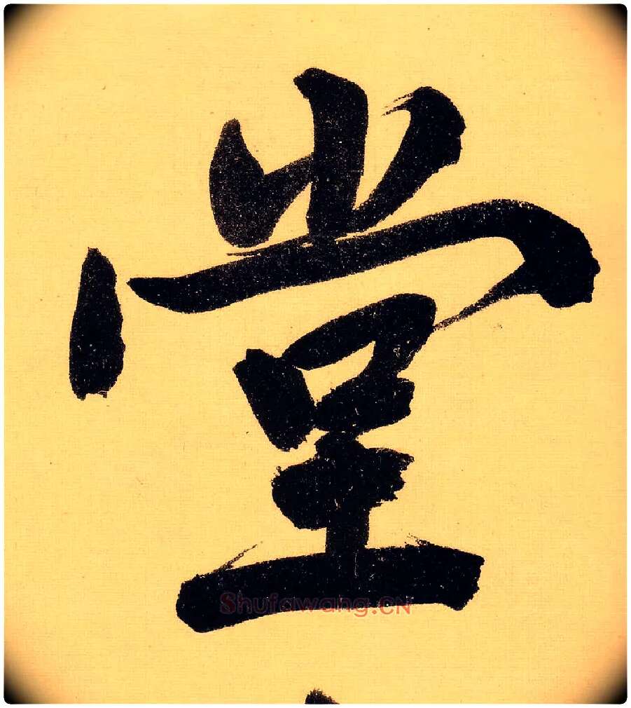 堂毛笔行书写法,摘自明文徵明行书自作诗卷