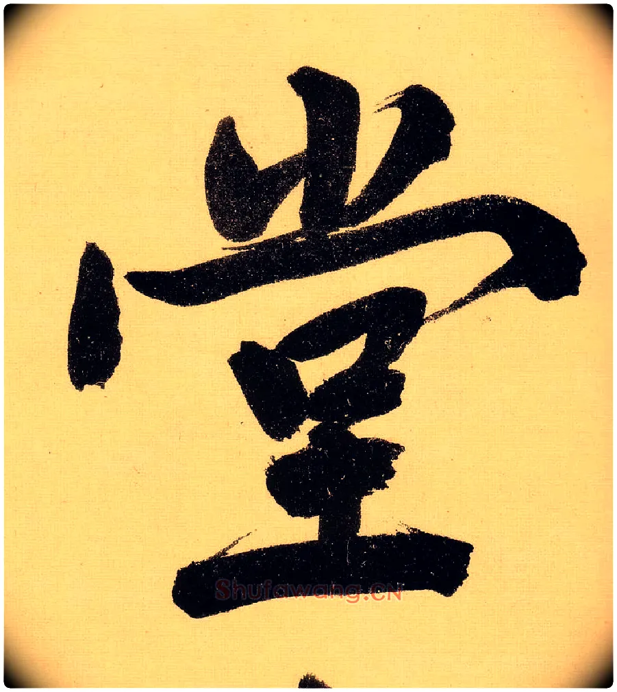 堂毛笔行书写法,摘自明文徵明行书自作诗卷
