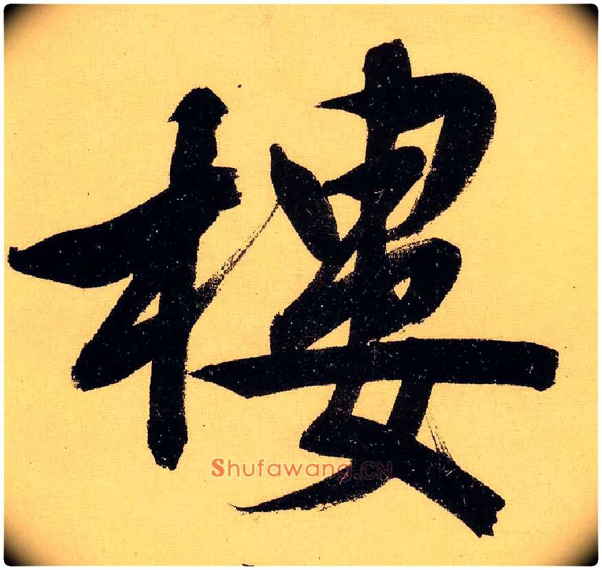 楼毛笔行书写法,摘自明文徵明行书自作诗卷