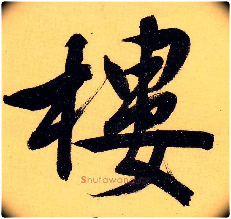 楼毛笔行书写法,摘自明文徵明行书自作诗卷