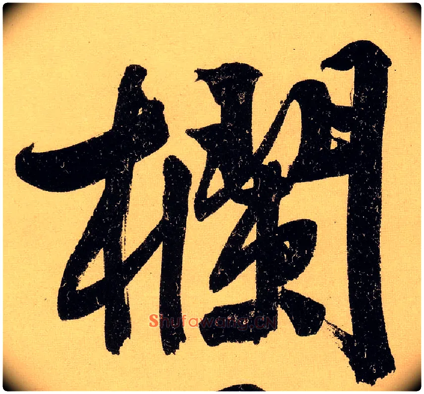 栏毛笔行书写法,摘自明文徵明行书自作诗卷