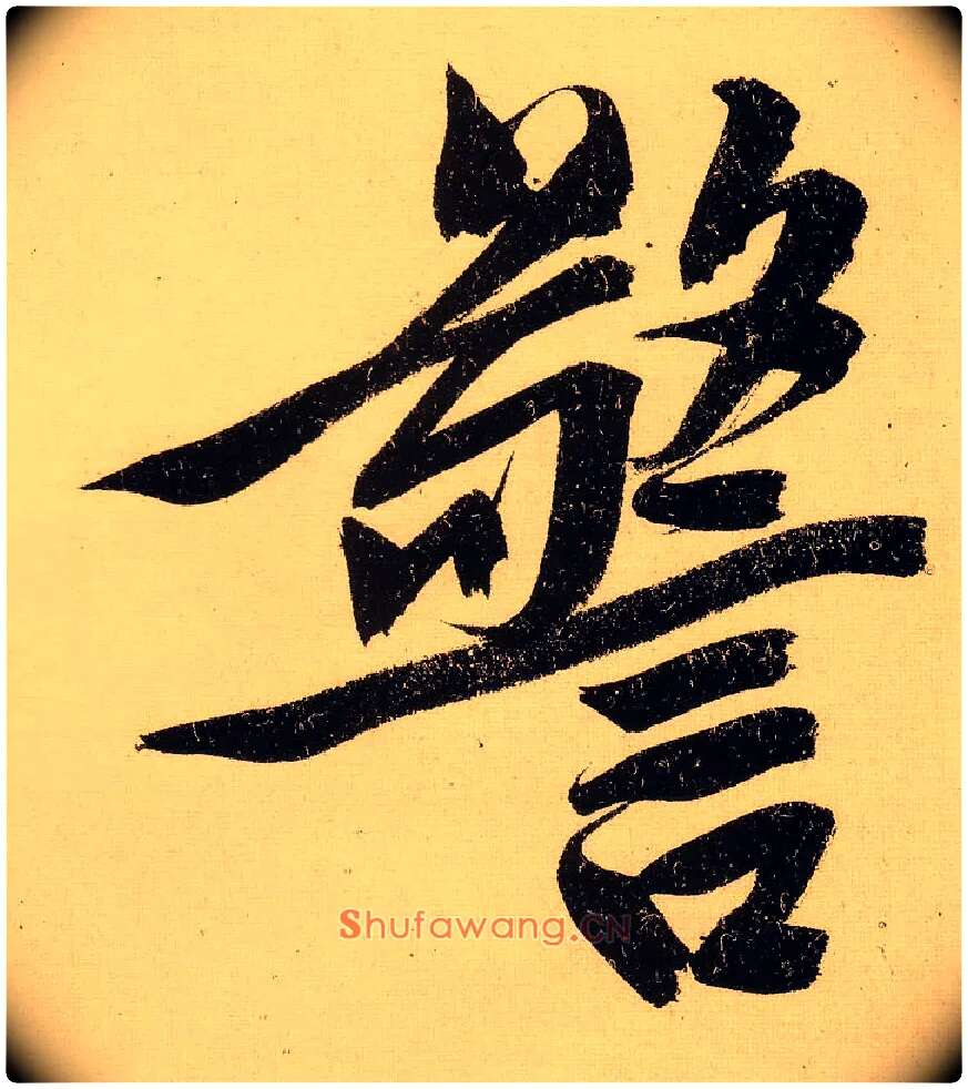 警毛笔行书写法,摘自明文徵明行书自作诗卷