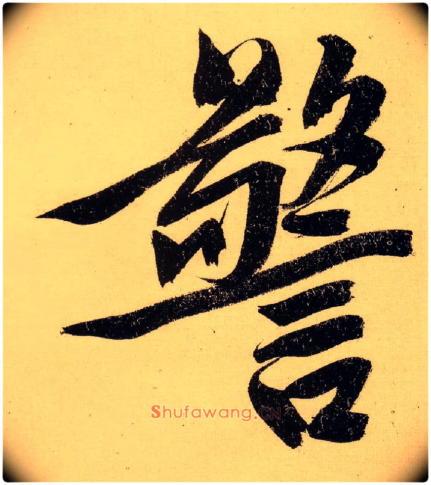 警毛笔行书写法,摘自明文徵明行书自作诗卷