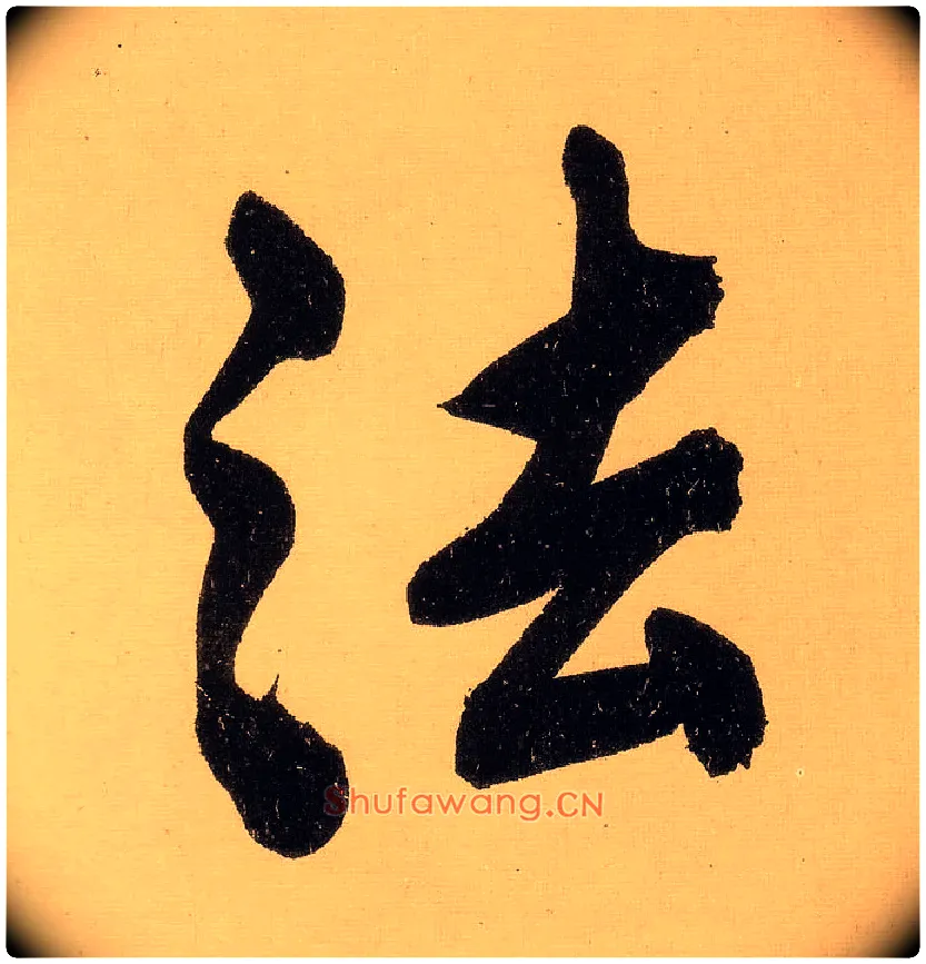 法毛笔行书写法,摘自明文徵明行书自作诗卷