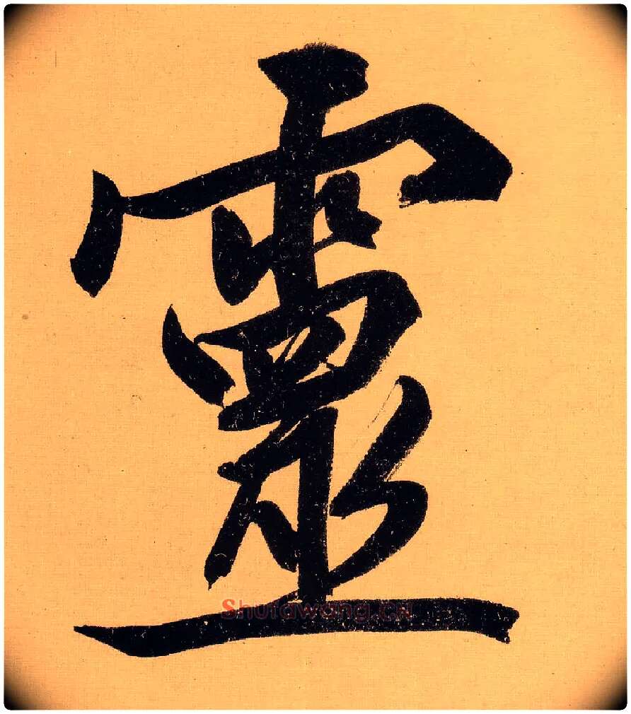 靈毛笔行书写法,摘自明文徵明行书自作诗卷