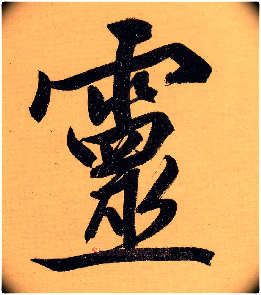 靈毛笔行书写法,摘自明文徵明行书自作诗卷