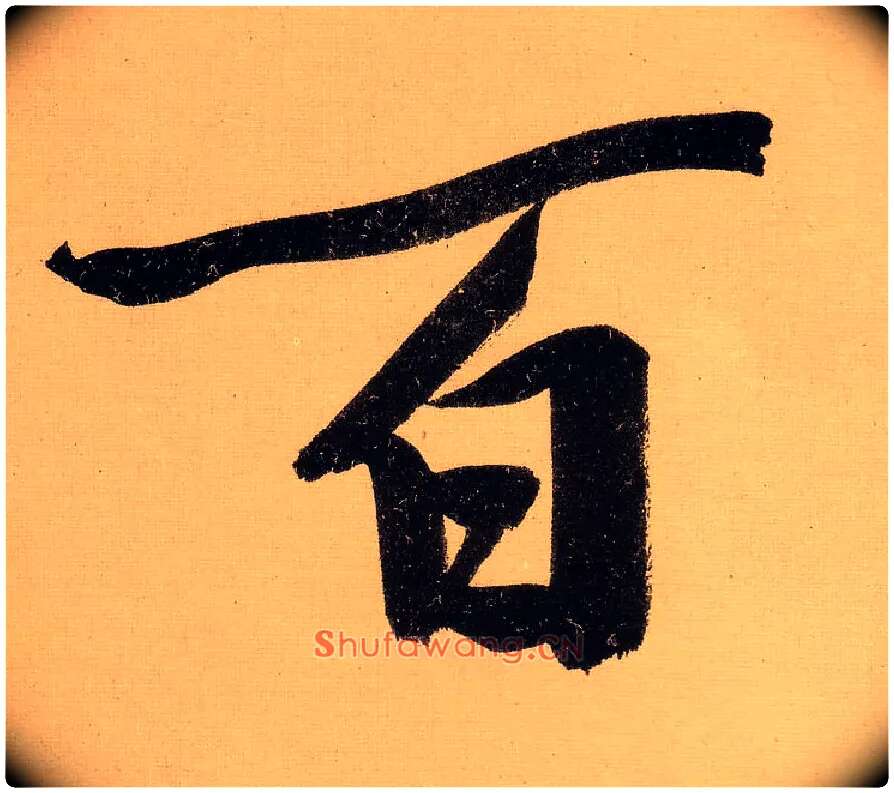 百毛笔行书写法,摘自明文徵明行书自作诗卷