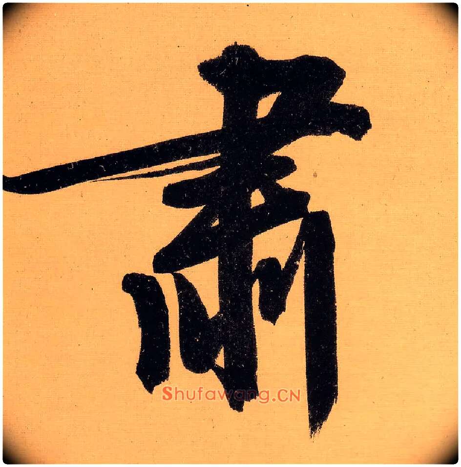 肃毛笔行书写法,摘自明文徵明行书自作诗卷